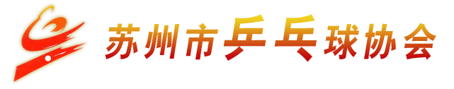 苏州乒协